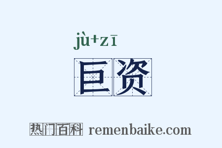巨资是什么意思的图片